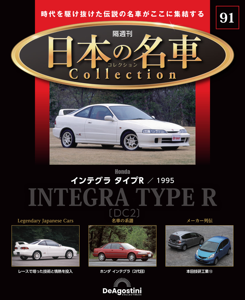 日本の名車コレクション 第87号 | デアゴスティーニ公式