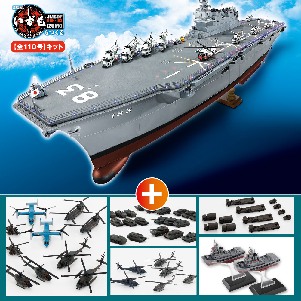 護衛艦いずもをつくる【全110号】キット 艦載装備付き特別セット