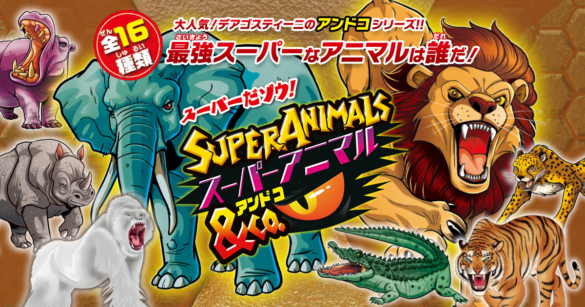 スーパーアニマル＆Co. (アンドコ) | デアゴスティーニ公式