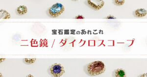 宝石鑑定のあれこれ～二色鏡(ダイクロスコープ)～ | differencee