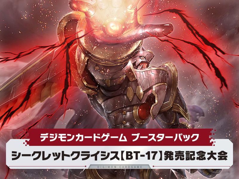 終了]シークレットクライシス【BT-17】発売記念大会 − EVENT