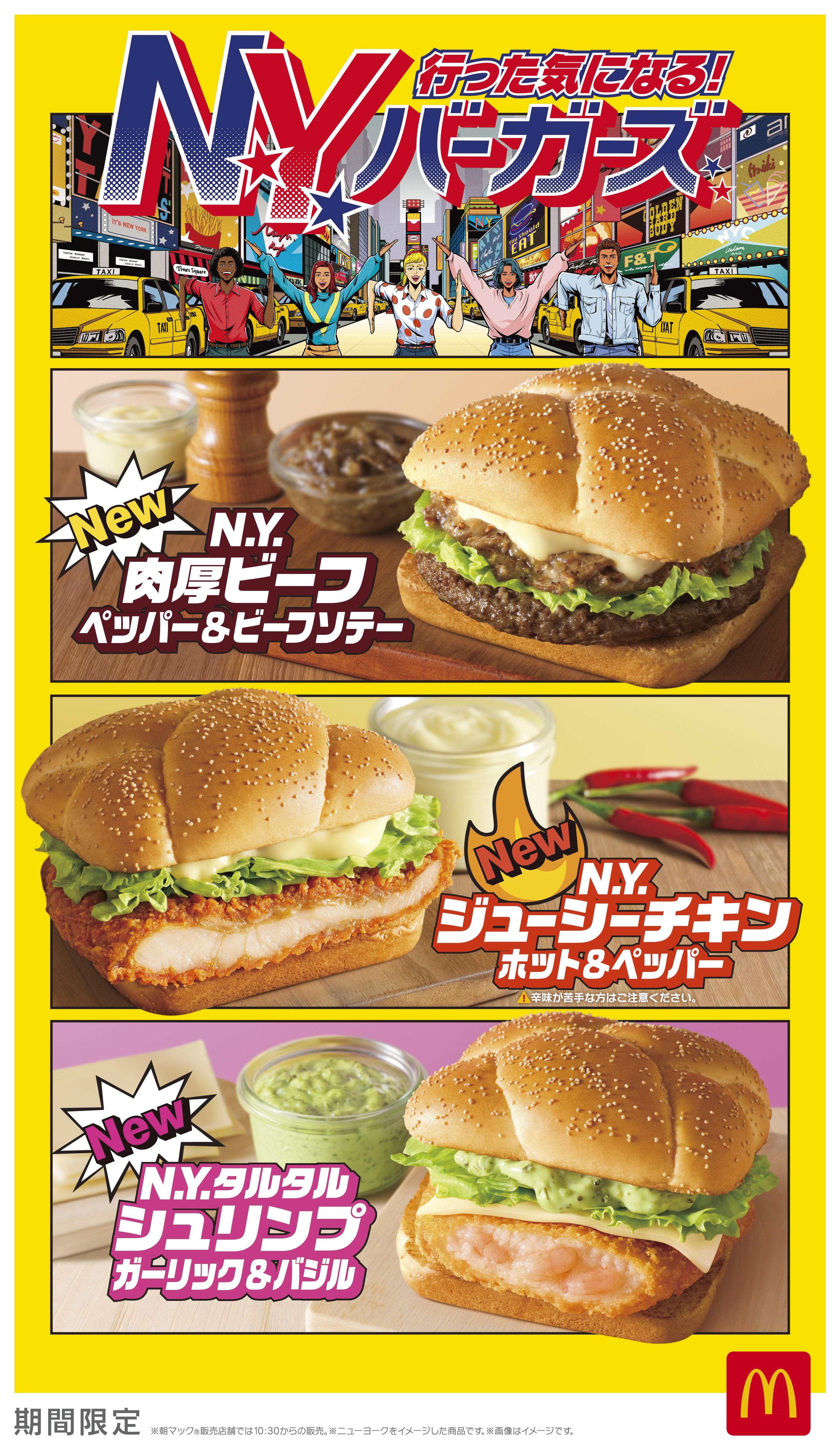 マクドナルド】行った気になる！N.Y. バーガーズ 5種類の新商品が登場