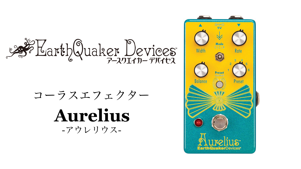 EarthQuaker DevicesからコーラスエフェクターAurelius発売！