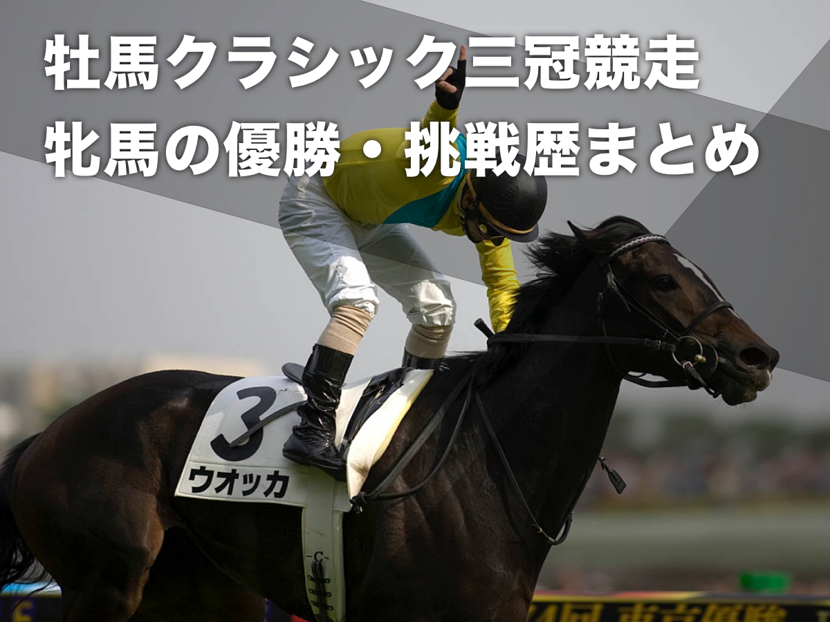 牡馬クラシック三冠の牝馬出走歴】皐月賞・日本ダービー・菊花賞に優勝