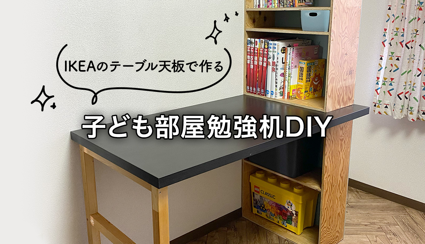 IKEAのテーブル天板を使って子ども部屋用「勉強机」を簡単DIY