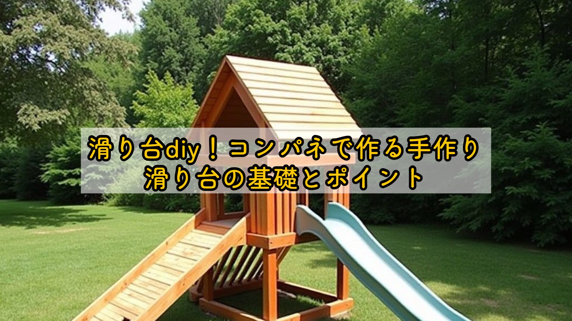 滑り台diy！コンパネで作る手作り滑り台の基礎とポイント | クラフト