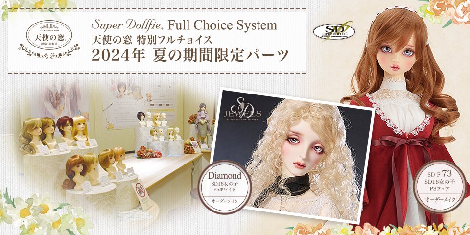 天使の窓 特別フルチョイス 2024年夏の期間限定パーツ のご紹介