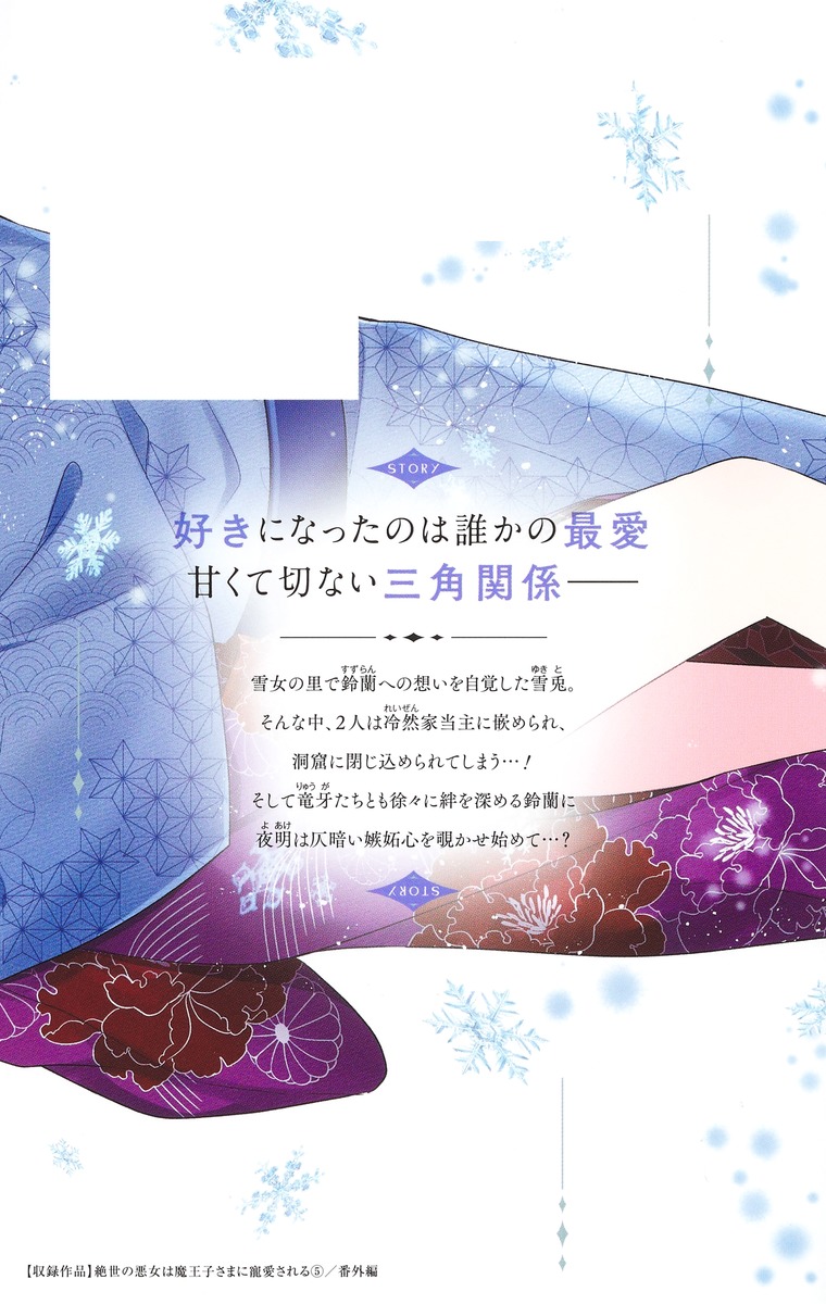 絶世の悪女は魔王子さまに寵愛される 5／朝香 のりこ／＊あいら