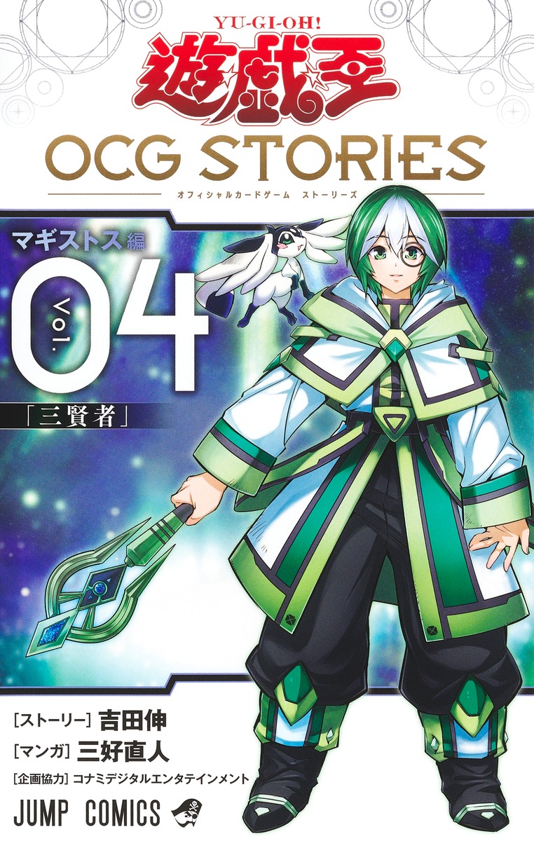 遊☆戯☆王OCG STORIES 4／三好 直人／吉田 伸／コナミデジタル