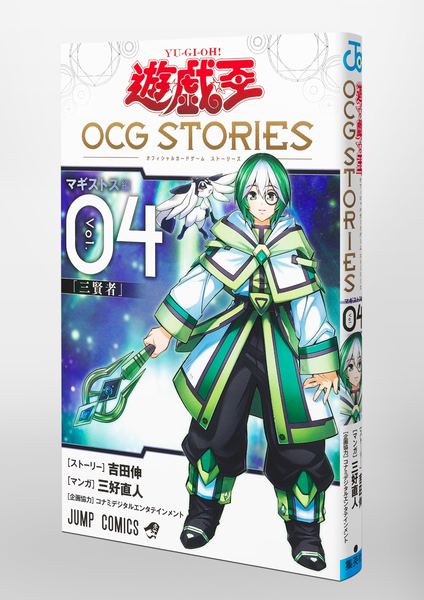 遊☆戯☆王OCG STORIES 4／三好 直人／吉田 伸／コナミデジタル