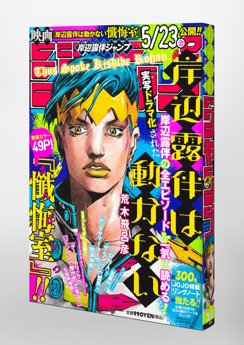 岸辺露伴ジャンプ／荒木 飛呂彦 | 集英社 ― SHUEISHA ―