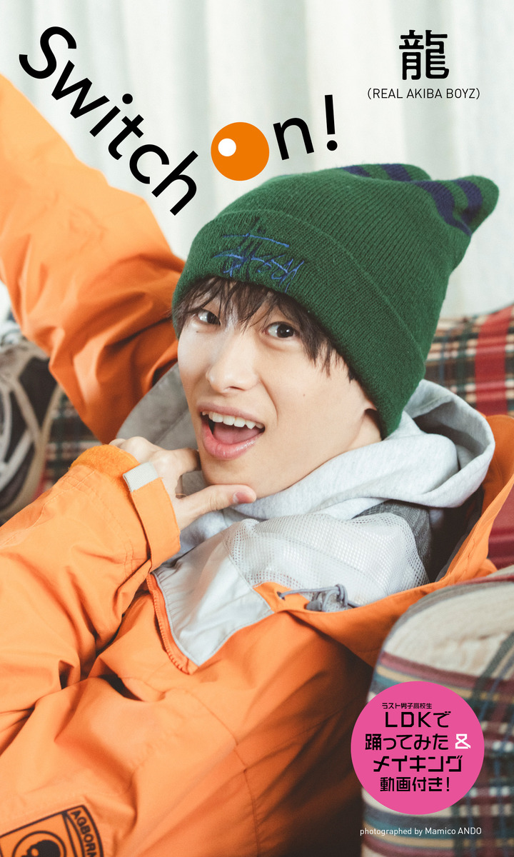 デジタル限定】龍（REAL AKIBA BOYZ）写真集「Switch On！」／龍（REAL