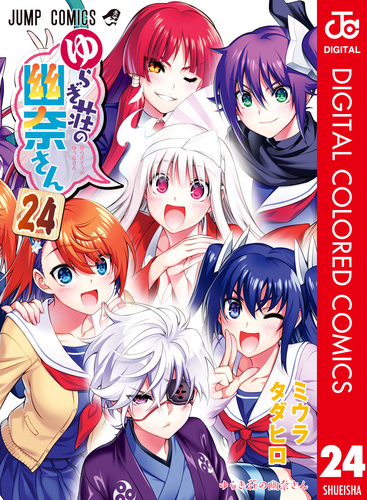 ゆらぎ荘の幽奈さん カラー版 24／ミウラタダヒロ | 集英社 ― SHUEISHA ―