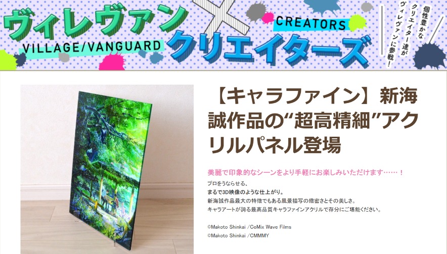 キャラアート『新海誠作品』を「ヴィレッジヴァンガードONLINE STORE