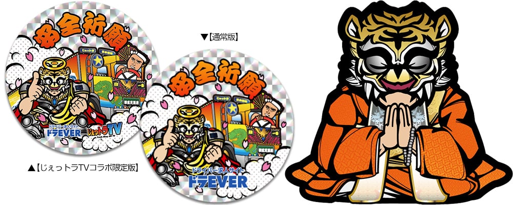 安全祈願ステッカー – ドラEVER