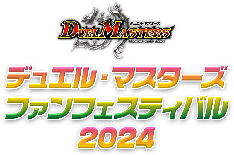 デュエル・マスターズ ファンフェスティバル2024｜ドラゴンスター