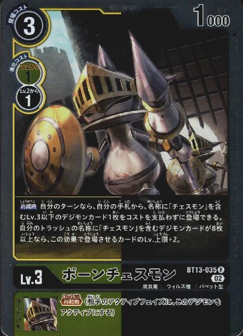 ポーンチェスモン(BT13-035) | R | ドラゴンスター | デジモンカード