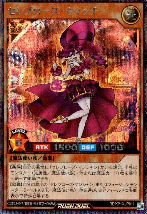 セレブローズ・ウィッチ(SEC)(RD/KP13-JP011) | シークレットレア