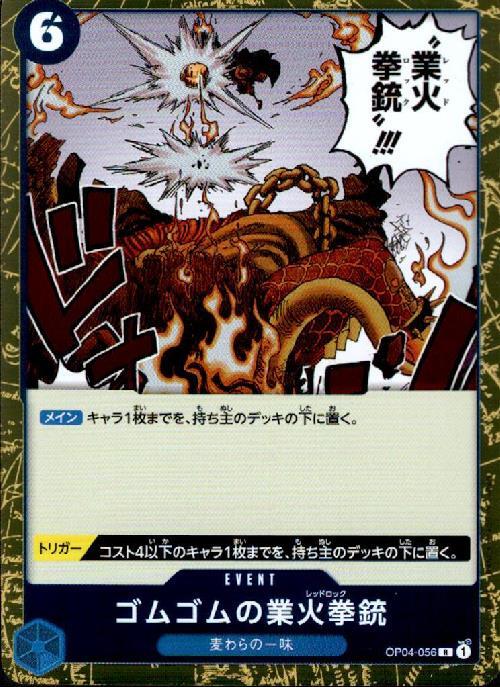 ゴムゴムの業火拳銃(OP04-056) | R | ドラゴンスター | ONE PIECE