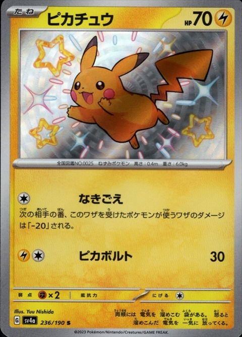 ピカチュウ(236/190 S) | S | ドラゴンスター | ポケモンカード