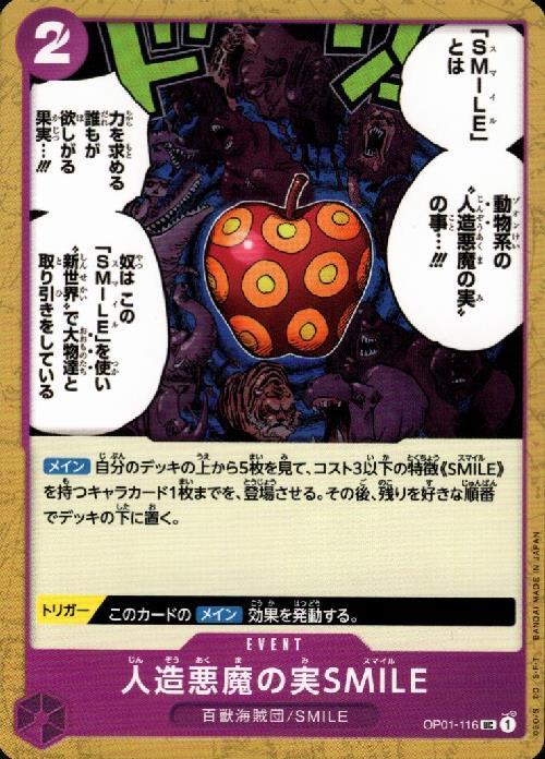 人造悪魔の実SMILE(OP01-116) | UC | ドラゴンスター | ONE PIECE