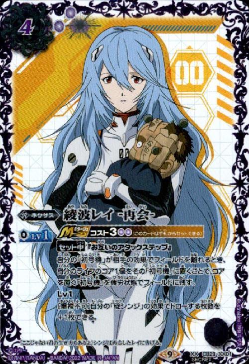 綾波レイ -再会-(CB23-XX01) | XX/SECRET | ドラゴンスター | バトル