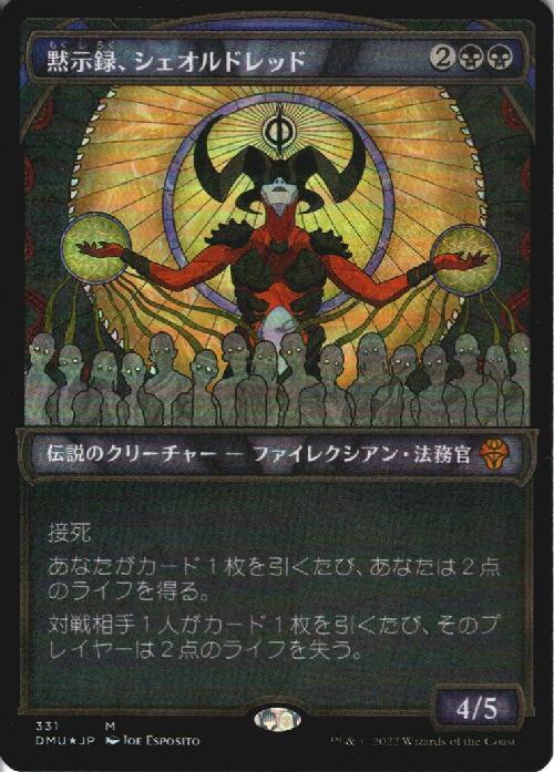 DMU)黙示録、シェオルドレッド(331)(テクスチャー)(ショーケース)(F