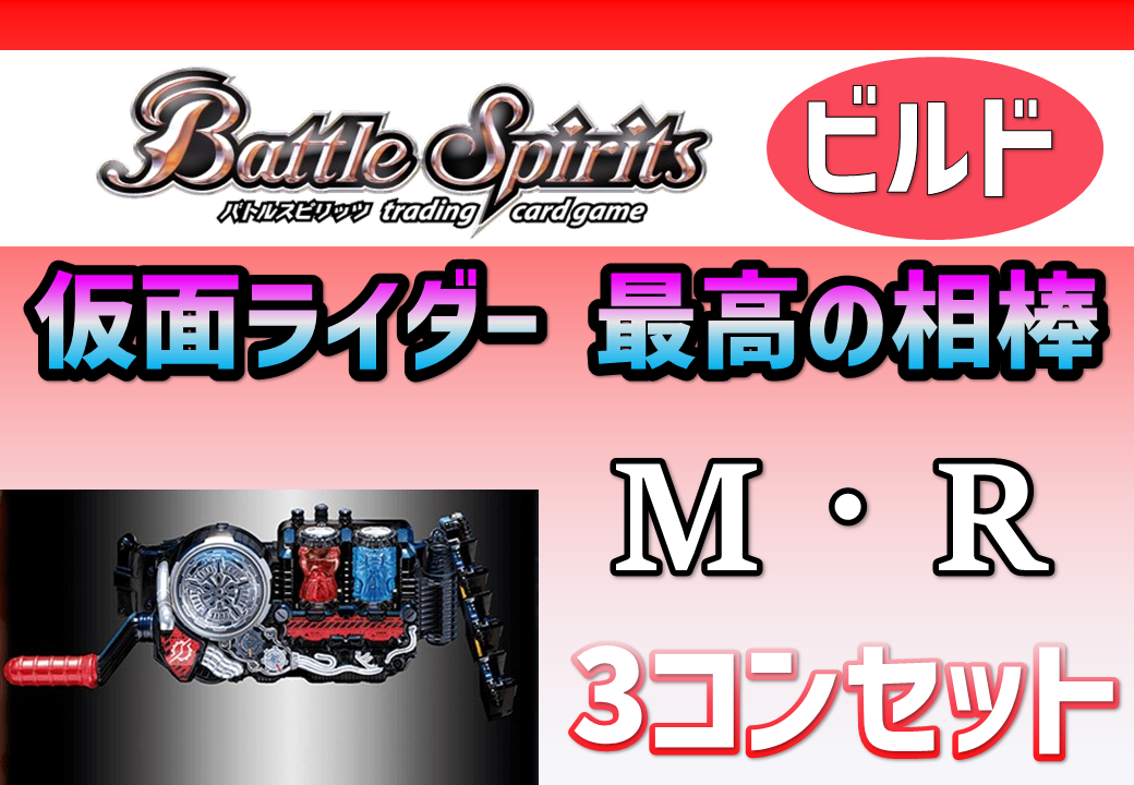 バトルスピリッツ おかしな絆 3コン PB42]バトルスピリッツ コラボ