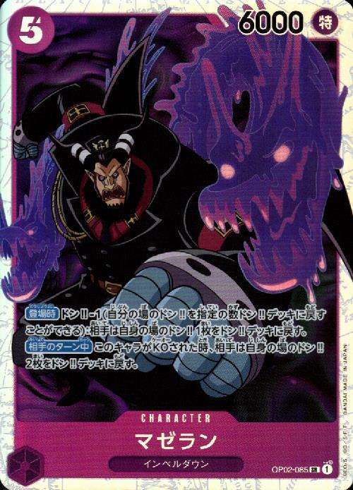 マゼラン(OP02-085) | SR | ドラゴンスター | ONE PIECEカードゲーム