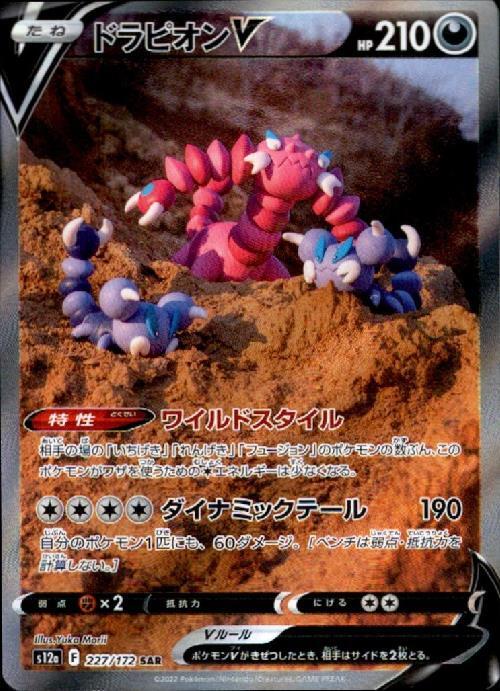 ドラピオンV(227/172 SAR) | SAR | ドラゴンスター | ポケモンカード