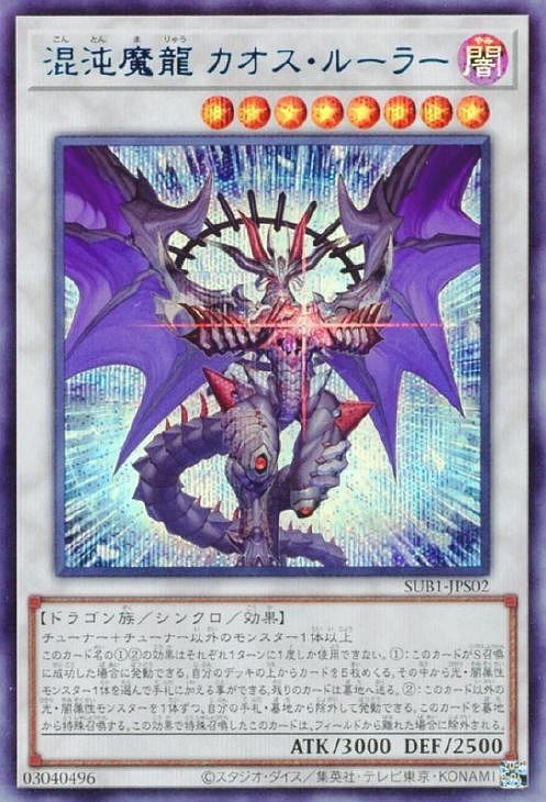 混沌魔龍 カオス・ルーラー(シークレット/BLUE Ver) | シークレット