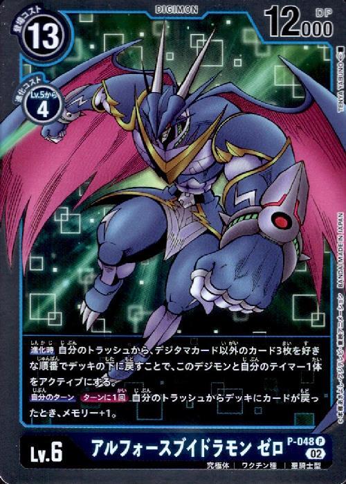 アルフォースブイドラモン ゼロ(P-048) | P/ホイル | ドラゴンスター