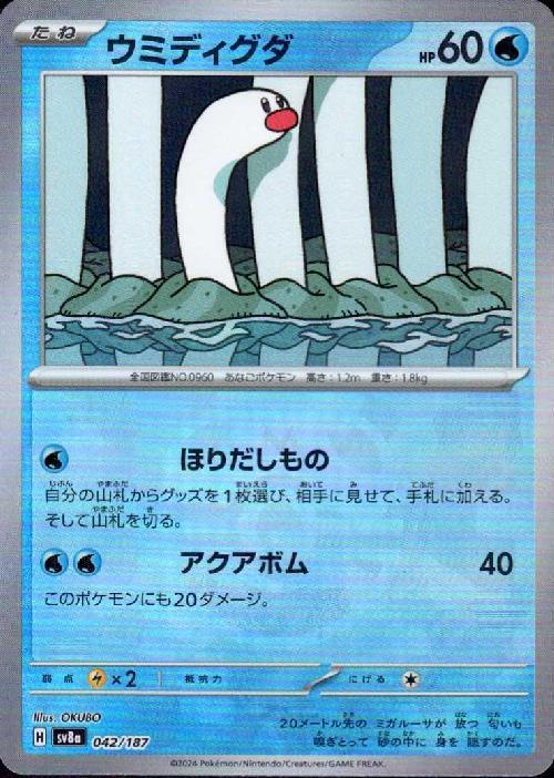 ウミディグダ(042/187)(ミラー/マスターボール) | ミラー | ドラゴン