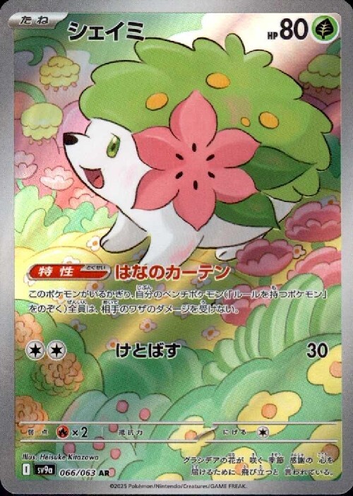 シェイミ(066/063 AR) | AR | ドラゴンスター | ポケモンカード