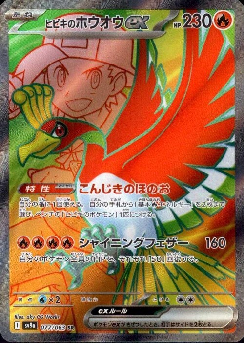 ヒビキのホウオウex(077/063 SR) | SR | ドラゴンスター | ポケモンカード
