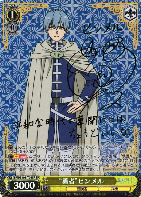 勇者ヒンメル(SP/サイン)(SFN/S108-T04SP) | SP | ドラゴンスター