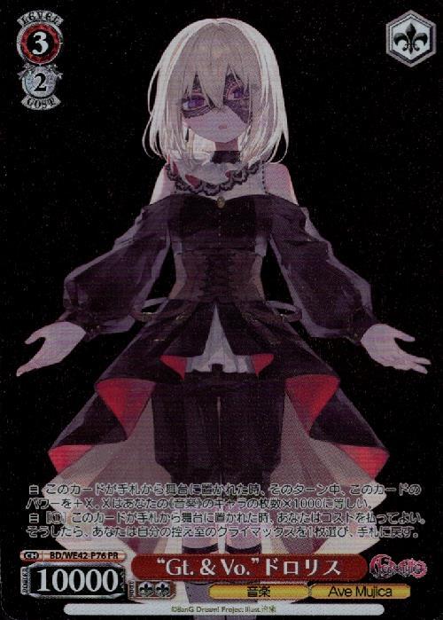 Gt. & Vo.ドロリス(BD/WE42-P76) | プロモ | ドラゴンスター