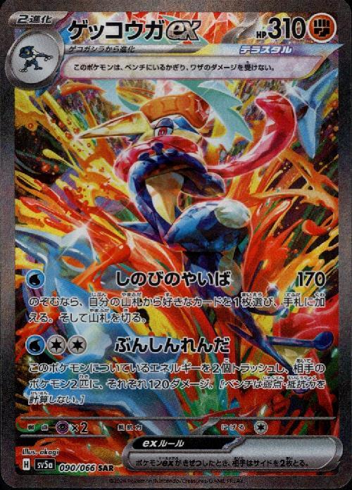 ゲッコウガex(090/066 SAR) | SAR | ドラゴンスター | ポケモンカード