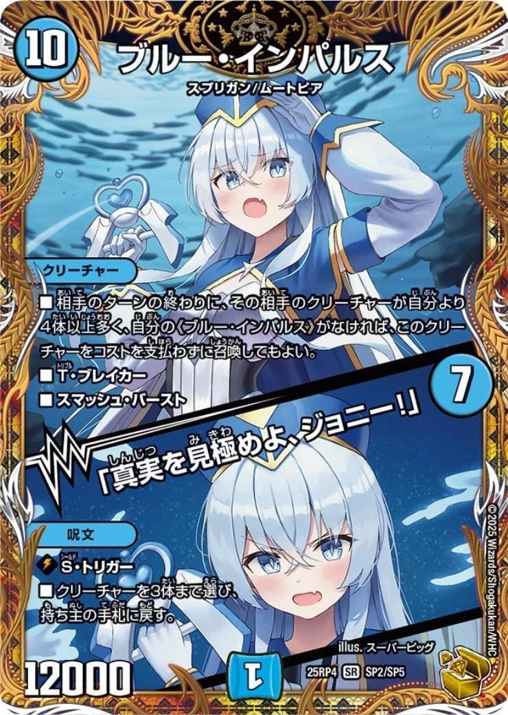 ブルー・インパルス/｢真実を見極めよ、ジョニー！｣(SP2/SP5) | SR