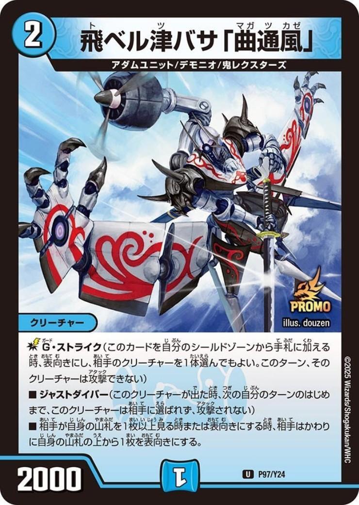 飛ベル津バサ｢曲通風｣ 商品検索 | ドラゴンスター | デュエル・マスターズ