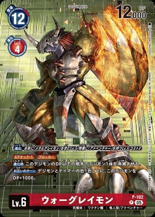 ウォーグレイモン(P)(P-182) | プロモ | ドラゴンスター | デジモンカード