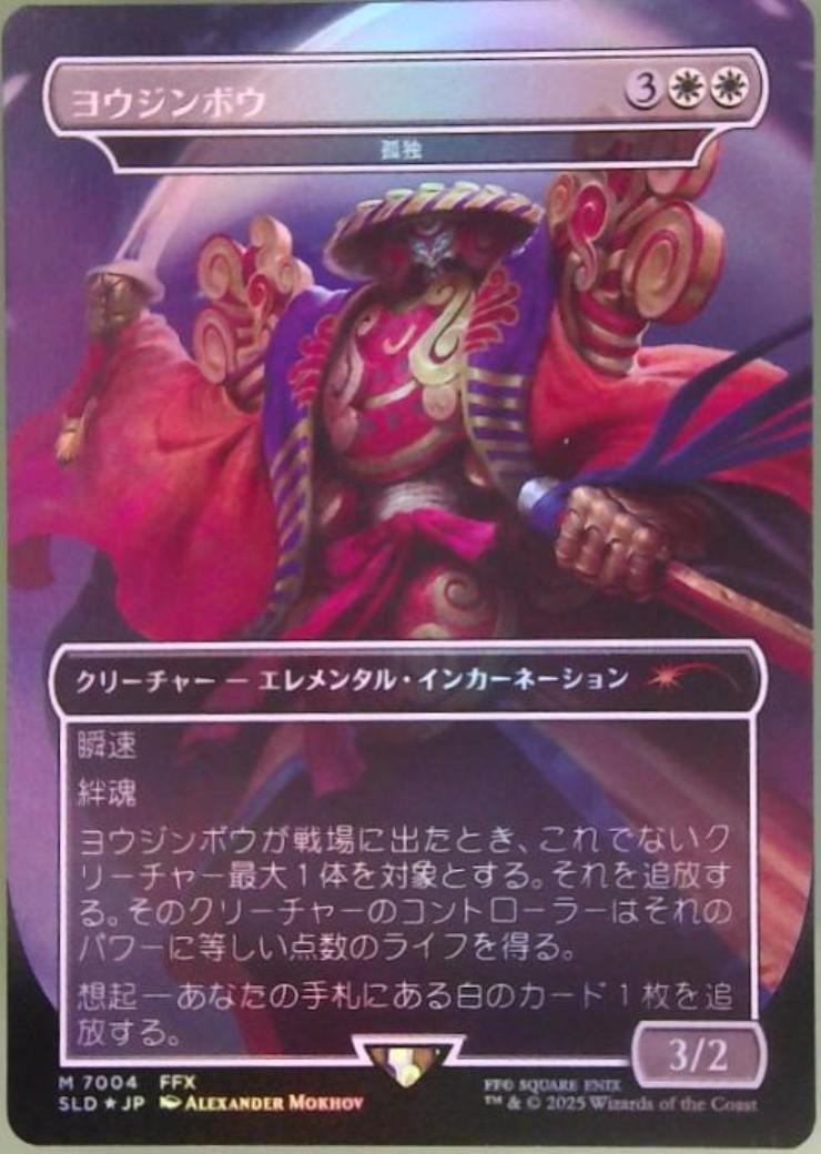 SLD)孤独(7004)(ヨウジンボウ)(F)/SOLITUDE | (FOIL)神話レア・レア