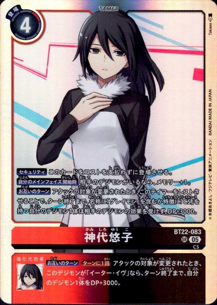 神代悠子(BT22-083) | SR | ドラゴンスター | デジモンカード