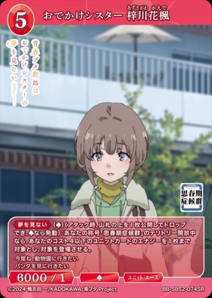 おでかけシスター 梓川花楓(BB-SBS2-074SR) | SR | ドラゴンスター