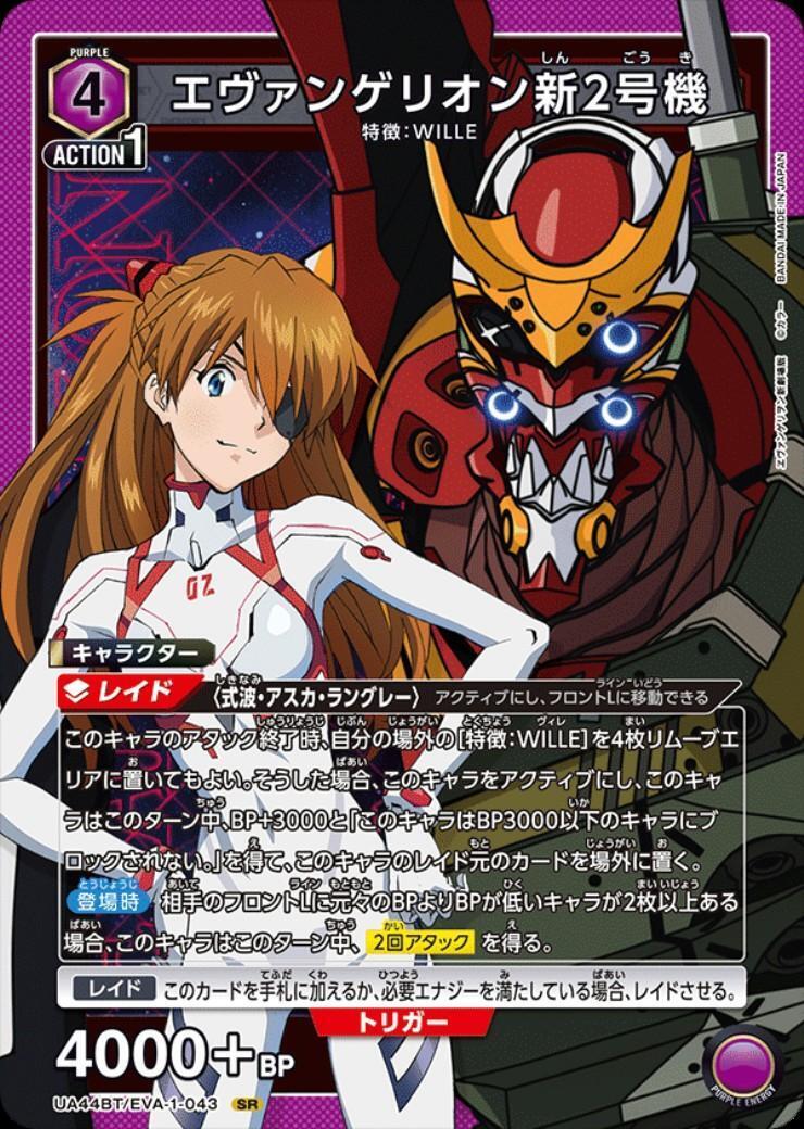 エヴァンゲリオン新2号機(UA44BT/EVA-1-043) | SR | ドラゴンスター