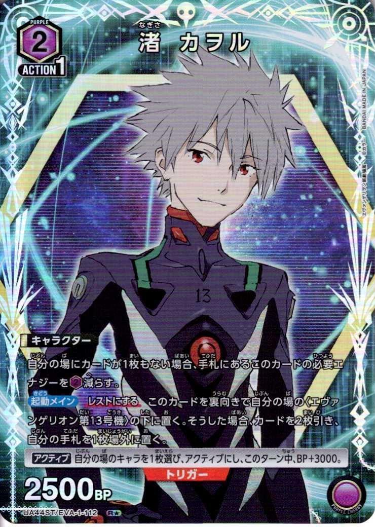 渚 カヲル(UA44ST/EVA-1-112) | R☆ | ドラゴンスター | ユニオンアリーナ