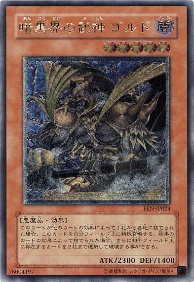 暗黒界の武神ゴルド | アルティメット | ドラゴンスター | 遊戯王