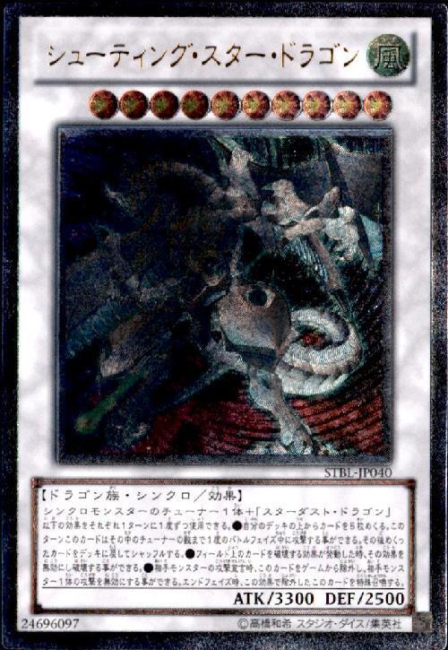 シューティングスタードラゴン | アルティメット | ドラゴンスター