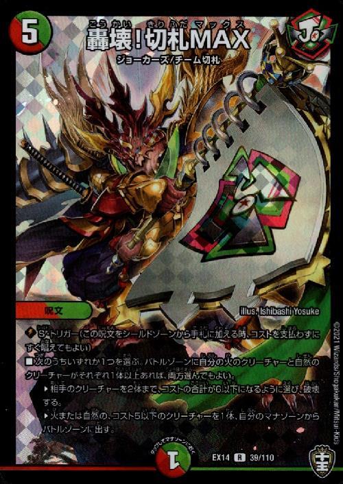 轟壊！切札MAX(39/110) | R/ホイル | ドラゴンスター | デュエルマスターズ