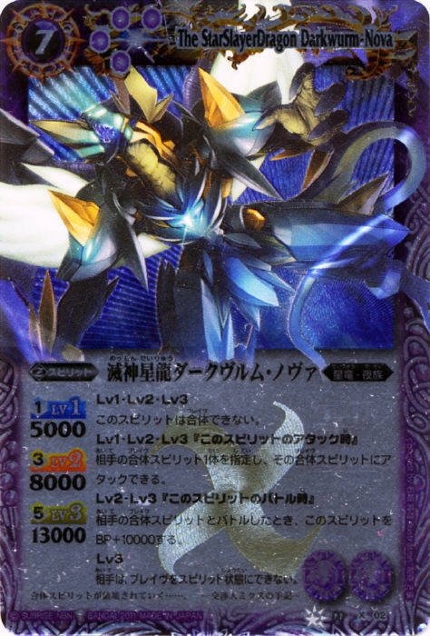 滅神星龍ダークヴルムノヴァ(BS11-X02) | X | ドラゴンスター | バトル